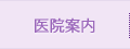 医院案内