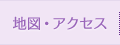 地図・アクセス