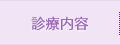 診療内容
