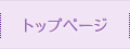 トップページ