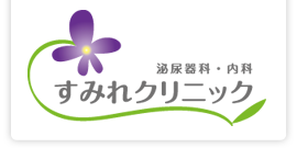 泌尿器科・内科 すみれクリニック