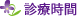 診療時間