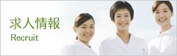 求人情報
